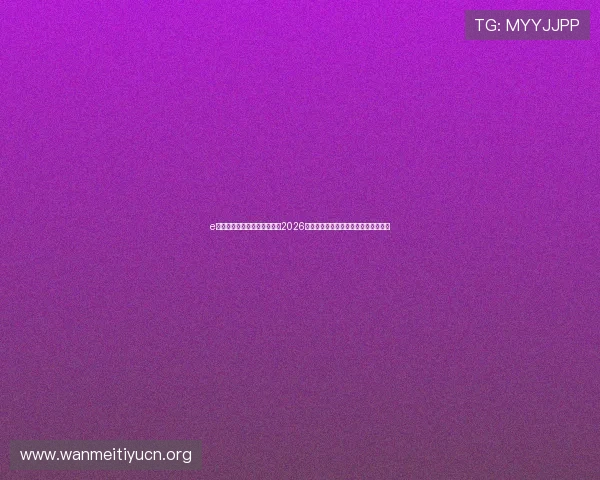 e星体育官方网站带你深入了解2026世界杯历史背景、赛事亮点与精彩瞬间 e星体育官方网站带你深入了解2026世界杯历史背景、赛事亮点与精彩瞬间