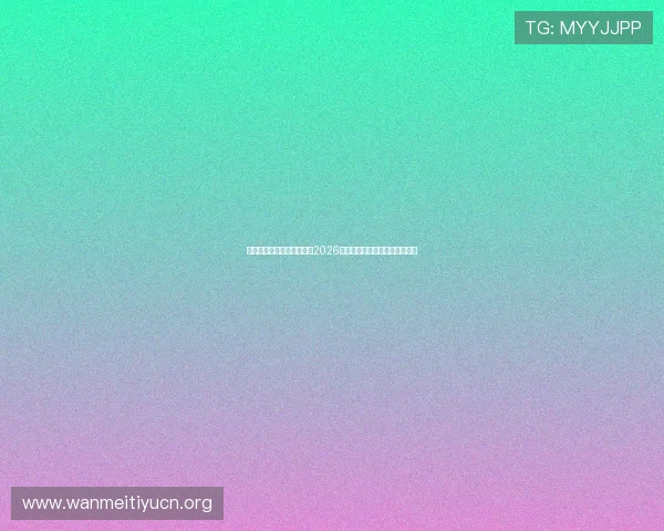 九游体育官方平台带你回顾2026世界杯经典比赛瞬间与历史回顾 九游体育官方平台带你回顾2026世界杯经典比赛瞬间与历史回顾