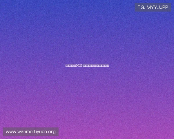 亚博体育官网：2026世界杯精彩进球集锦与比赛精彩瞬间盘点