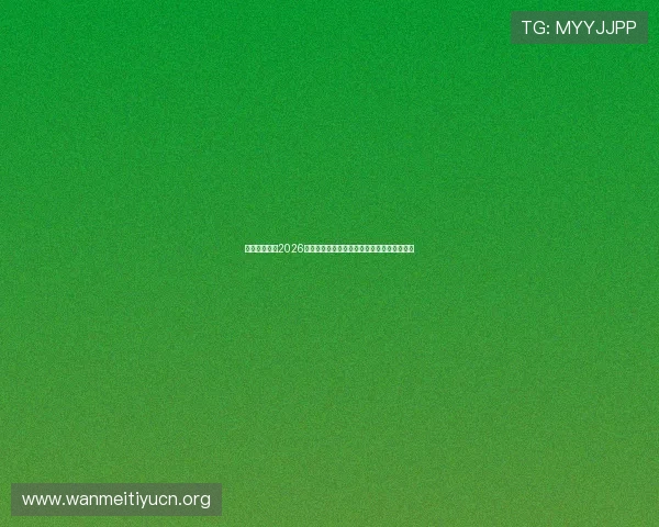 凯时体育详解2026世界杯赛场最新战术策略与球队战术布局分析 凯时体育详解2026世界杯赛场最新战术策略与球队战术布局分析